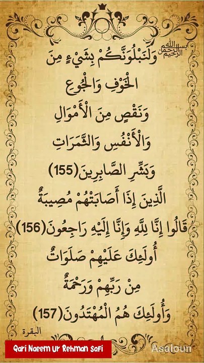 لَنَبۡلُوَنَّکُمۡ بِشَیۡءٍ مِّنَ الۡخَوۡفِ وَ الۡجُوۡعِ