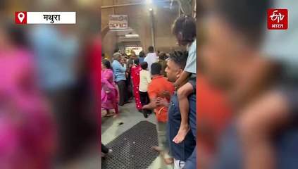 बांके बिहारी मंदिर में श्रद्धालु ने पहले तोड़ा नियम, फिर मना करने पर तैनात पुलिसकर्मी से की मारपीट