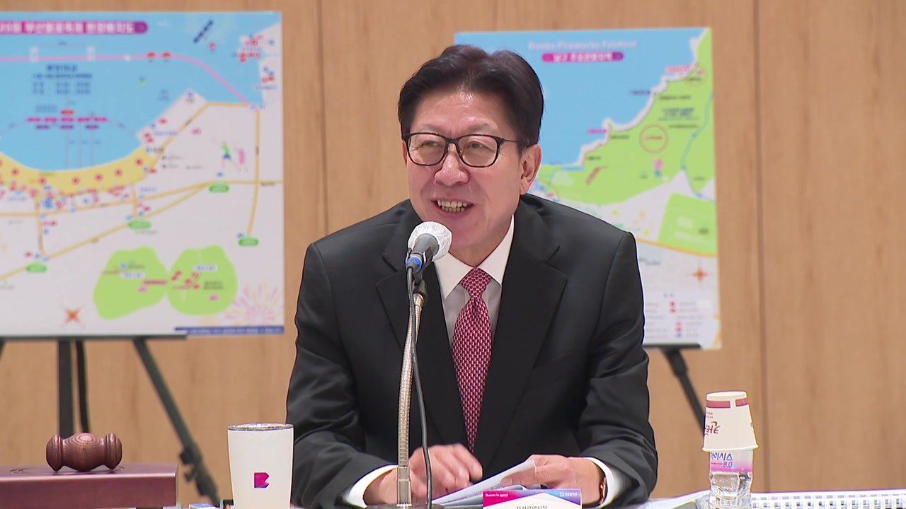 [부산] 부산불꽃축제 대비 관련 기관 안전점검 회의 / YTN