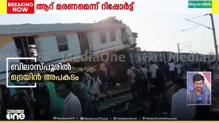 ചത്തീസ്ഗഢിലെ ബിലാസ്പൂരിൽ ട്രെയിൻ അപകടം,അഞ്ചുപേർ മരിച്ചതായി റിപ്പോർട്ട്