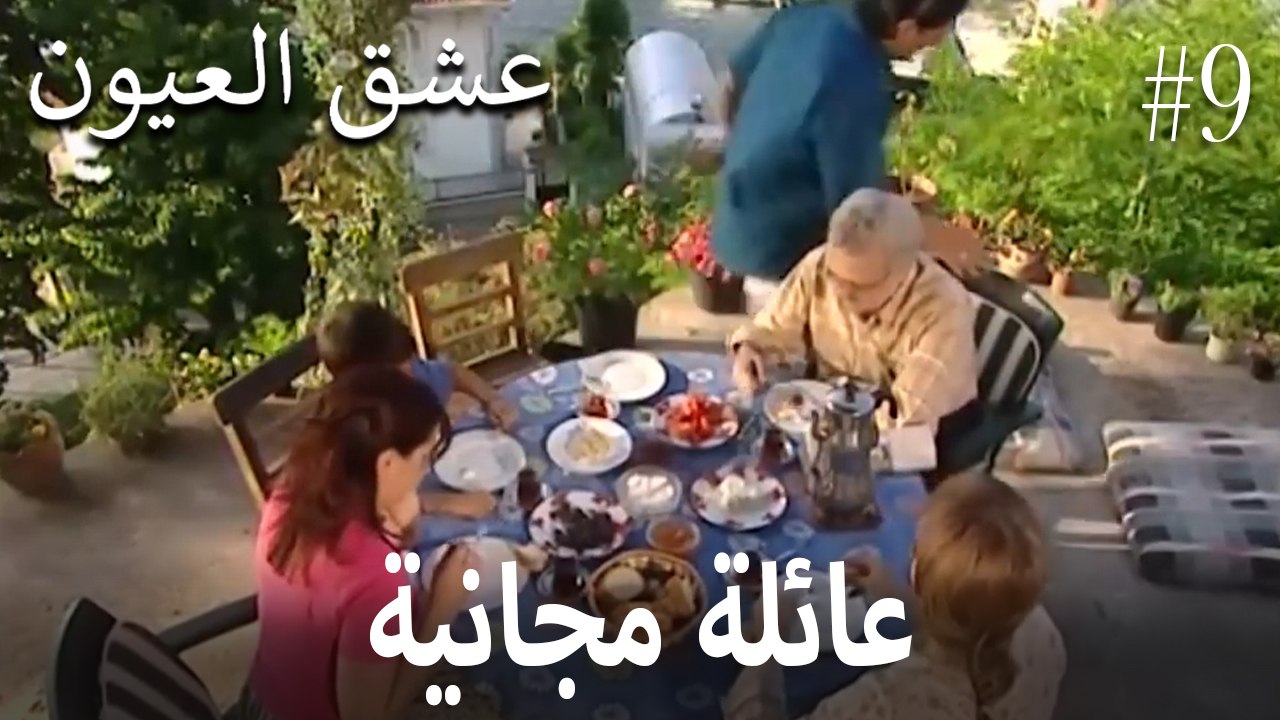 عائلة مجانية #9