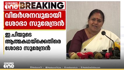 'ഇ.പി ജയരാജന്റെ ആത്മകഥക്ക് കള്ളന്റെ ആത്മകഥ എന്നാണ് പേരിടേണ്ടിയിരുന്നത്': ശോഭാ സുരേന്ദ്രൻ