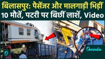 Bilaspur Train Accident: पैसेंजर और मालगाड़ी ट्रेन की भयानक टक्कर, Chhattisgarh में 10 मौतें, Video