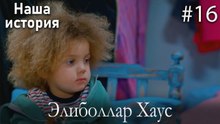 Элиболлар Хаус #16