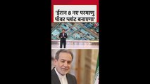 'ईरान 8 नए न्यूक्ल‍ियर प्लांट बनाएगा', बोले ईरानी मंत्री