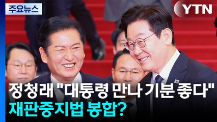 정청래 "대통령 만나면 기분 좋다"...재판중지법 일단 봉합? / YTN