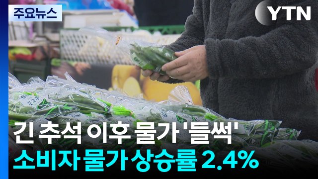 긴 추석에 '들썩'...10월 소비자물가 1년 3개월 만에 최고 / YTN