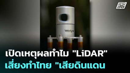 เปิดเหตุผลทำไม "LiDAR" เสี่ยงทำไทย "เสียดินแดน" | เข้มข่าวค่ำ | 4 พ.ย. 68