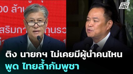 "ทูตรัศม์" ติง นายกฯ ไม่เคยมีผู้นำคนไหนพูด ไทยล้ำกัมพูชา | เข้มข่าวค่ำ | 4 พ.ย. 68