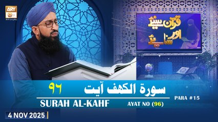 Quran Suniye Aur Sunaiye - Surah Al-Kahf (Ayat - 96) - Para #15 - 4 November 2025 - ARY Qtv