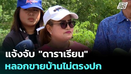 แจ้งจับ "ดาราเรียน"  หลอกขายบ้านไม่ตรงปก | เข้มข่าวค่ำ | 4 พ.ย. 68
