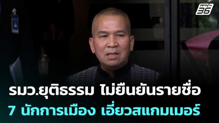 รมว.ยุติธรรม ไม่ยืนยันรายชื่อ 7 นักการเมือง เอี่ยวสแกมเมอร์ | เข้มข่าวค่ำ | 4 พ.ย. 68