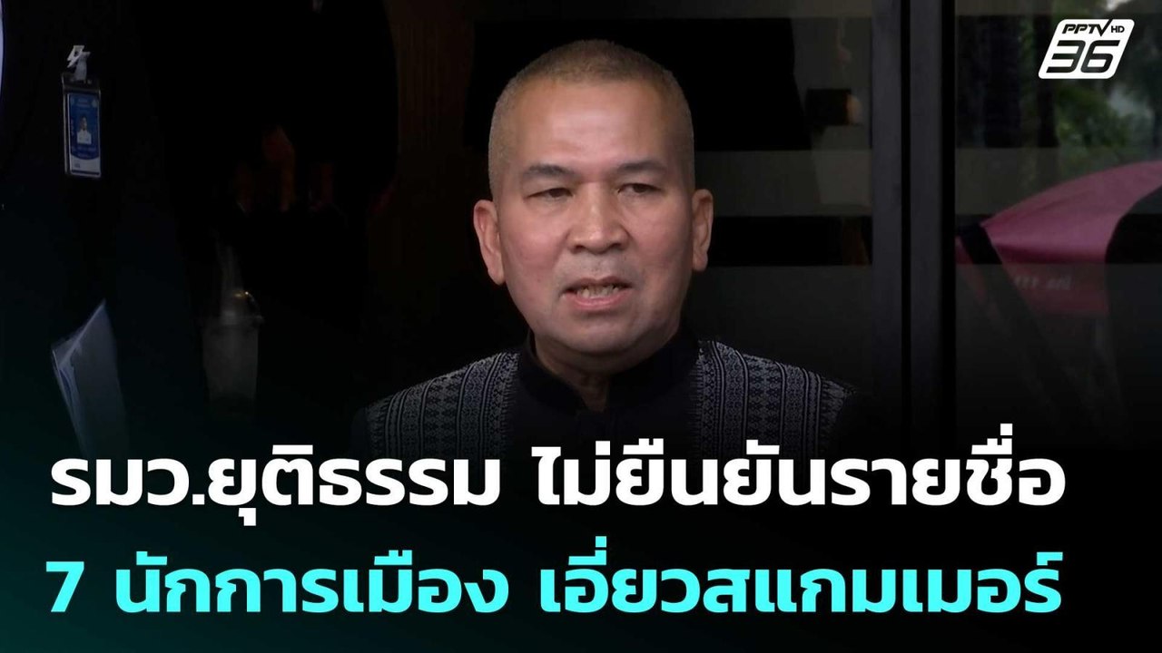 รมว.ยุติธรรม ไม่ยืนยันรายชื่อ 7 นักการเมือง เอี...