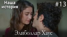 Элиболлар Хаус #13