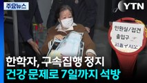 '건강 문제' 한학자, 구속집행 정지...7일까지 석방 / YTN