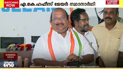 കൊല്ലം കോർപറേഷനിൽ എ.കെ ഹഫീസ് കോൺ​ഗ്രസിന്റെ മേയർ സ്ഥാനാർഥി