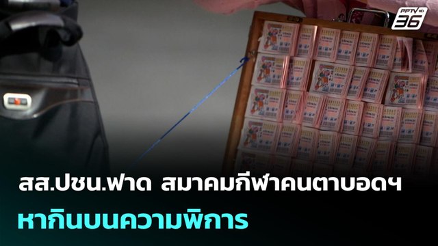 สส.ปชน.ฟาด สมาคมกีฬาคนตาบอดฯหากินบนความพิการ | เข้มข่าวค่ำ | 4 พ.ย. 68
