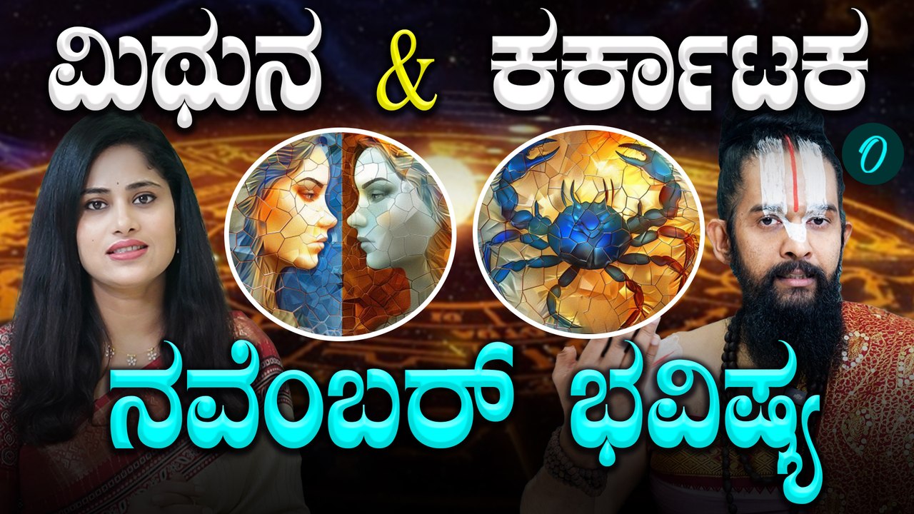 Monthly Horoscope for November 2025: ನವೆಂಬರ್ ತಿಂಗಳಲ್ಲಿ ಮಿಥುನ,ಕಟಕ ರಾಶಿಯವರಿಗೆ ಶುಭಾನಾ? ಅಶುಭನಾ?
