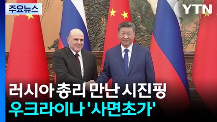 미-중 담판 직후 러시아 총리 만난 시진핑...우크라이나 '사면초가' / YTN