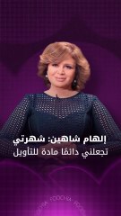 إلهام شاهين: حضوري يثير القلق ولا تهمني الشائعات