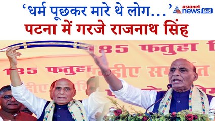 Rajnath Singh in Patna: 'RJD का नारा होगा- ठोंक देंगे कट्टा कपार में...' रक्षामंत्री ने क्या कहा