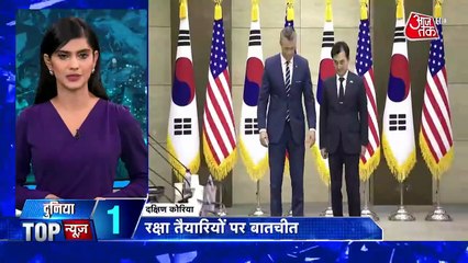 अमेरिका और दक्षिण कोरिया के बीच हुई सालाना सुरक्षा बैठक, देखें दुनिया आजतक