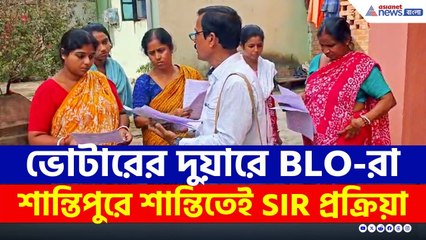 শান্তিপুরে ভোটারদের দুয়ারে BLO-রা, কীভাবে করবেন ফর্ম পূরণ? | Santipur | Nadia News | SIR News