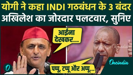 Bihar Election 2025: CM Yogi vs Akhilesh Yadav, बंदर वाले बयान पर तगड़ा पलटवार | वनइंडिया हिंदी