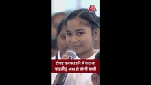 खाती नहीं हो क्या? पीएम मोदी ने 70वीं की छात्रा से पूछा