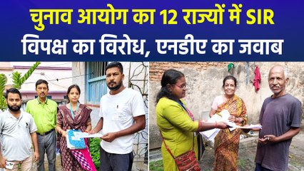 चुनाव आयोग ने 12 राज्यों में शुरू की SIR की प्रक्रिया, विपक्ष ने जताया विरोध 