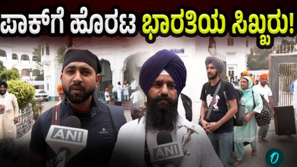 Indian Sikh pilgrims enter Pakistan ತೀರ್ಥಯಾತ್ರೆಗಾಗಿ ಪಾಕಿಸ್ತಾನಕ್ಕೆ ಹೊರಟ ಭಾರತಿಯ ಸಿಖ್ಖರು!