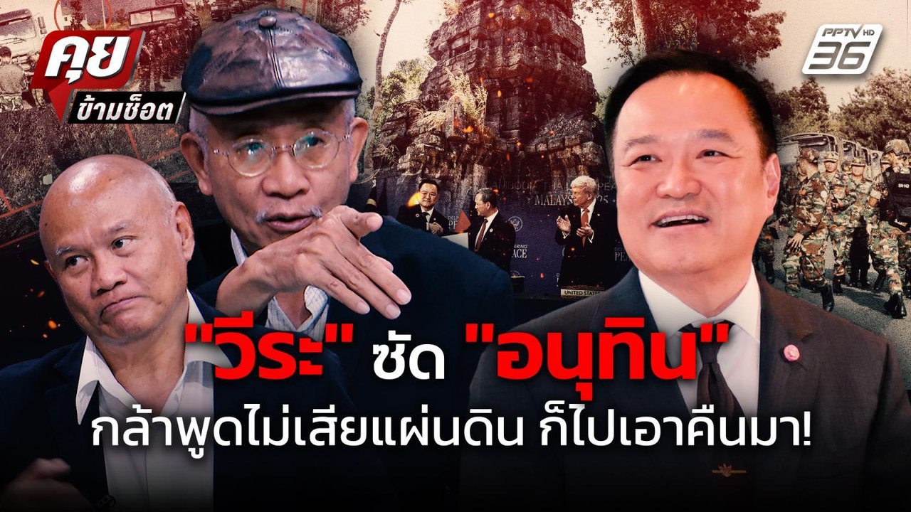 เดือด! "วีระ" ซัด"อนุทิน" กล้าพูดไม่เสียแผ่นดิน...