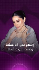 إلهام علي: أنا ممثلة ولست سيدة أعمال