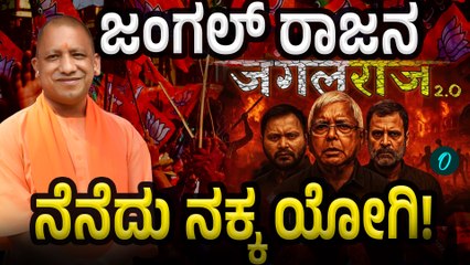 YOGI SPEECH | ಯೋಗಿ ಬೆಂಕಿ ಮಾತು ಕೇಳಿ RJD & Congress ಮೌನ!