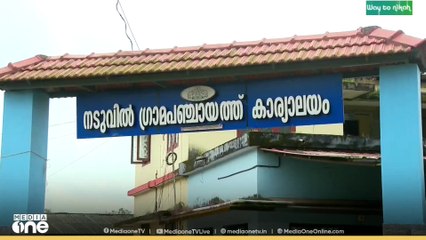 കിട്ടാക്കനിയായ നടുവിൽ ഗ്രാമപഞ്ചായത്ത് പിടിക്കാൻ LDF, ബേബിയെ തേരാളിയാക്കി കോൺ​ഗ്രസും