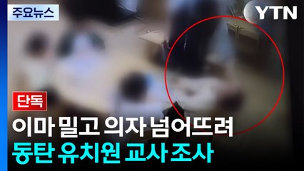 [단독] 6살 이마 밀고 넘어뜨린 유치원 교사...아동학대 조사 / YTN