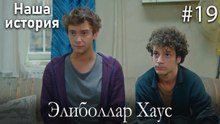 Элиболлар Хаус #19