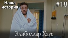 Элиболлар Хаус #18