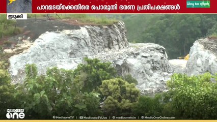 'അമ്മേനേം കൊണ്ടിവിടെ ജീവിച്ചാ  അമ്മ മരിച്ചുപോവൂന്ന് ഉറപ്പാ' ഇടുക്കി പാറമടക്കെതിരെ നാട്ടുകാർ