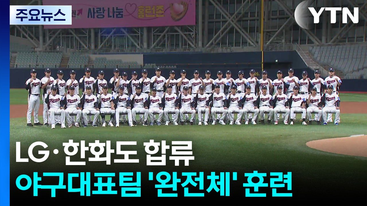LG·한화도 합류...야구대표팀 '완전체' 훈련 돌입 / YTN