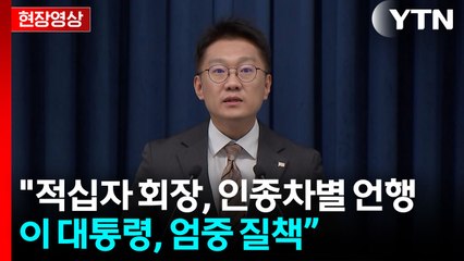 [현장영상+] "이 대통령, 적십자 회장 엄중 질책...보건복지부에 감찰 지시" / YTN