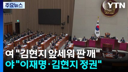 '배치기'로 끝난 국감, 예산 정국으로...막간 현장 점검도 / YTN