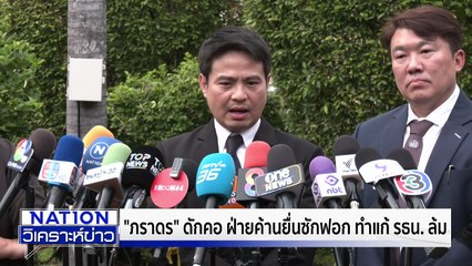 ล็อกเป้าสแกมเมอร์! ซักฟอก รัฐบาล | เนชั่นวิเคราะห์ข่าว | 07 พ.ย. 68 | PART 1