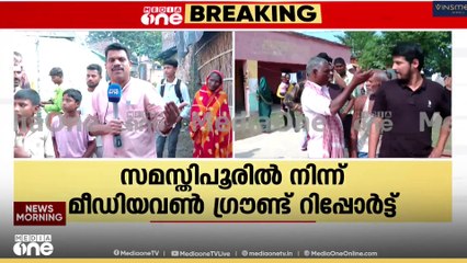 ബിഹാറിൽ വോട്ടു വെട്ടൽ വ്യാപകം; സമസ്തിപൂരിൽ നിന്ന് മീഡിയവൺ തത്സമയം