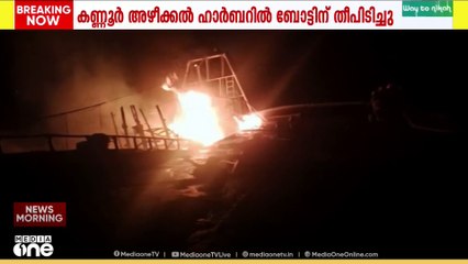 കണ്ണൂർ അഴീക്കൽ ഹാർബറിൽ ബോട്ടിന് തീപിടിച്ചു; ആർക്കും പരിക്കില്ല