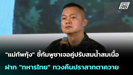 "แม่ทัพกุ้ง" ฝาก "ทหารไทย" ทวงคืนปราสาทตาควาย   | โชว์ข่าวเช้านี้  | 7 พ.ย. 68
