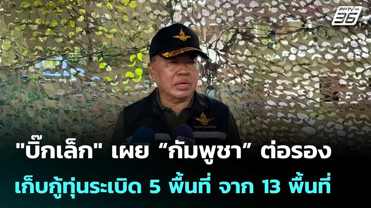 "บิ๊กเล็ก" เผย “กัมพูชา” ต่อรองเก็บกู้ทุ่นระเบิด 5 พื้นที่ จาก 13 พื้นที่  | โชว์ข่าวเช้านี้  | 7 พ.