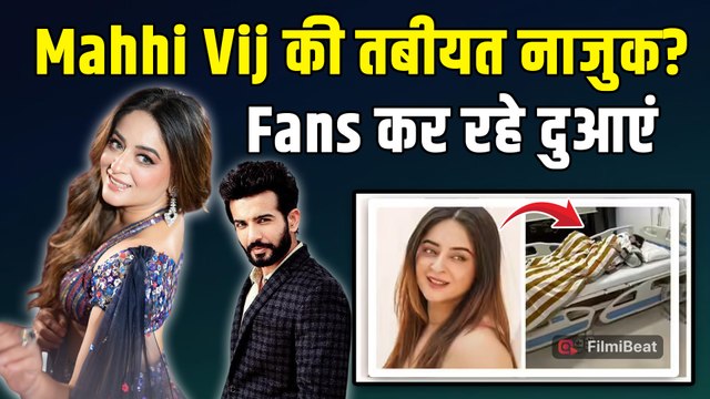 Mahhi Vij Hospitalised: माहि विज़ की तबीयत बिगड़ी, अस्पताल में कराया गया एडमिट!| Jay Bhanushali