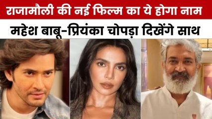 राजामौली की नई फिल्म के टाइटल से उठा पर्दा! देखें मूवी मसाला