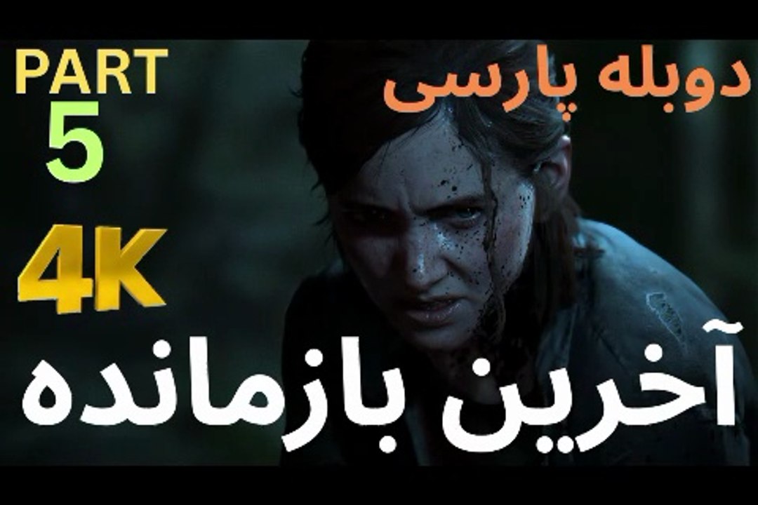 دوبله بازی اکشن زامبی THE LAST OF US PART 1 😎